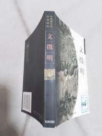 中国画名家经典画库（古代部分）：文徵明