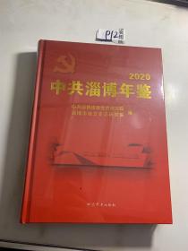 中共淄博年鉴2020 塑封未开封