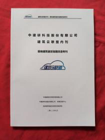 中建研科技股份有限公司 建筑云联盟内刊( 既有建筑鉴定，加固改造专刊)