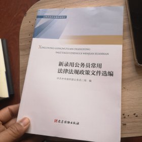 新录用公务员必读法律法规政策文件汇编