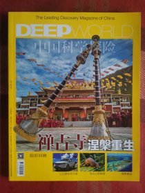 DEEP中国科学探险 2016年10月