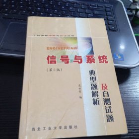 工科课程提高与应试丛书·信号与系统：典型题解析及自测试题（第2版）9787561213414范世贵 著 西北工业大学出版社