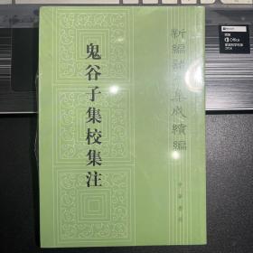 鬼谷子集校集注