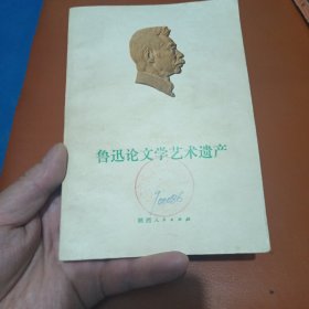 鲁迅论文学艺术遗产