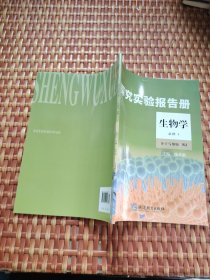 探究实验报告册生物学必修1RJ分子与细胞