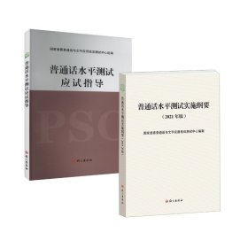 普通话水平测试实施纲要：2021年版+应试指导