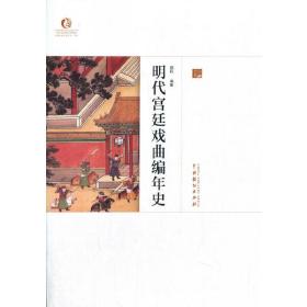 明代宫廷戏曲编年史