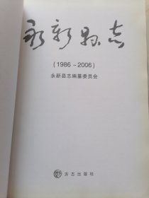 永新县志（1986-2006）签赠本