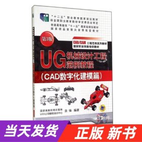 UG机械设计工程范例教程. CAD数字化建模篇