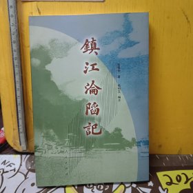 镇江沦陷记