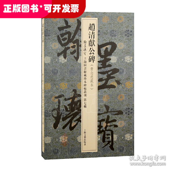 赵清献公碑/翰墨瑰宝·上海图书馆藏珍本碑帖丛刊(第七辑)