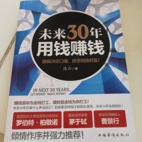 未来30年用钱赚钱：脑袋决定口袋，投资创造财富