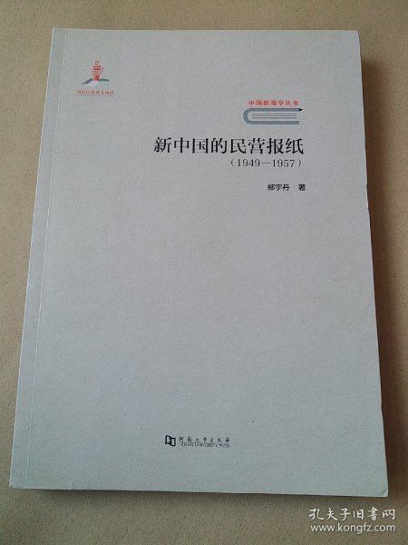 新中国的民营报纸（1949-1957）/中国新闻学丛书