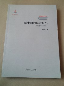 新中国的民营报纸（1949-1957）/中国新闻学丛书