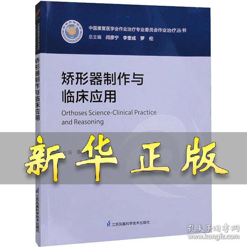 矫形器制作与临床应用 陈少贞主编 9787571333102 江苏凤凰科学技术出版社