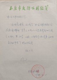 【文联出版旧藏】太原市文联致中国文联出版公司信札