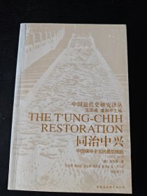 同治中兴：中国保守主义的最后抵抗（1862-1874） 中国近代史研究译丛（缺书衣）