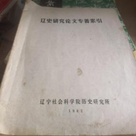 遼史研究論文專著索引