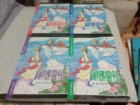 中华五千年文史连环画库:神佛灵怪卷1-4卷（全四册 ），正版大32开