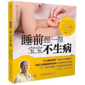 二手书睡前捏一捏 宝宝不生病（汉竹）廖品东