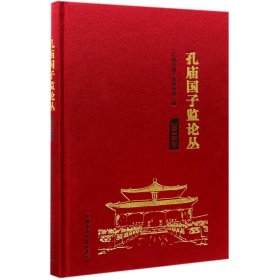 孔庙国子监论丛(2018年)(精) 中国社科 9787520338073 编者:吴志友