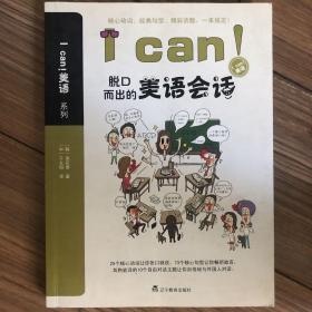 I can！脱口而出的美语会话