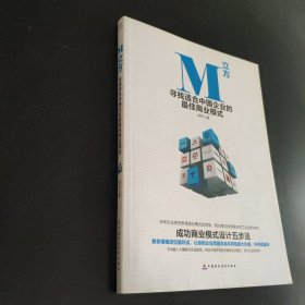 M立方 寻找适合中国企业的最佳商业模式