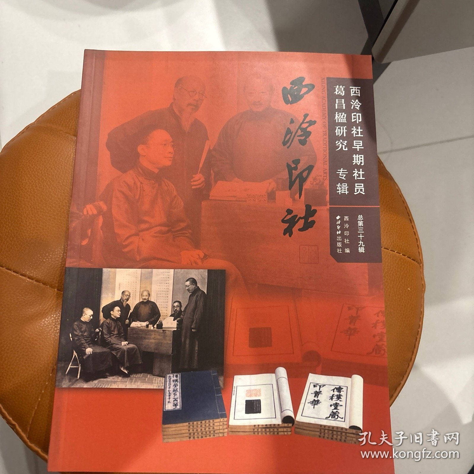 西泠印社：西泠印社早期社员葛昌楹研究专辑