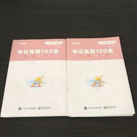 申论真题100套广东深圳券上下册