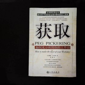 获取：如何充分利用你的工作日