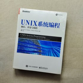 UNIX系统编程: 通信、并发与线程