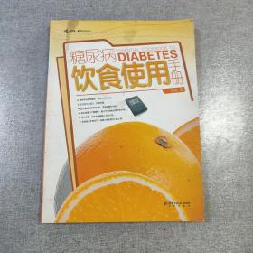 糖尿病饮食使用手册