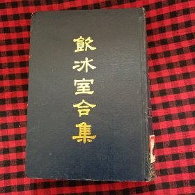 饮冰室合集4 （文集27-37 ）【精装】馆藏书