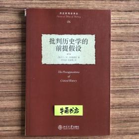 批判历史学的前提假设：The Presuppositions of Critical History