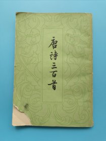 唐诗三百首（中华书局 繁体竖排，1959年版，1978年印刷）