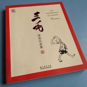 双语中国漫画经典：三毛流浪记全集