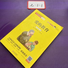 统编版快乐读书吧指定阅读六年级上（套装全3册）童年+爱的教育+小英雄雨来