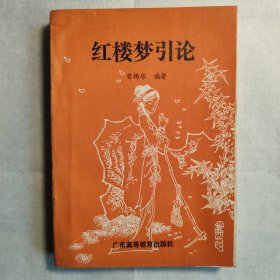 红楼梦引论（签名版）一版一印