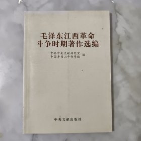 毛泽东江西革命斗争时期著作选编