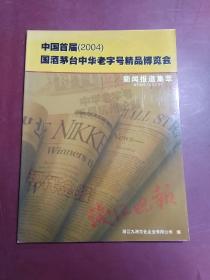 中国首届（2004）国酒茅台中华老字号精品博览会新闻报道集萃