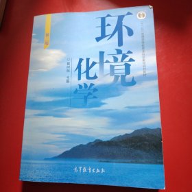 环境化学 第二版