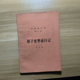 原子世界旅行记