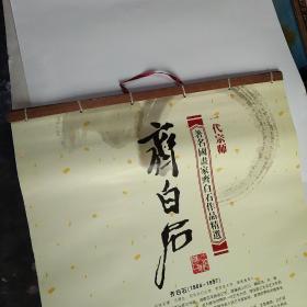 2007年挂历，一代宗师著名国画家齐白石作品精选。