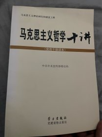 马克思主义哲学十讲：党员干部读本