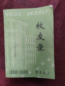 宁夏大学校友录
1958-1988