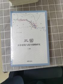 三国兵争要地与攻守战略研究（全3册）