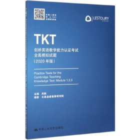 TKT剑桥英语教学能力认证考试全真模拟试题（2020年版）