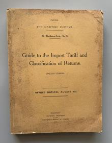 1947年 海关总署统计司《中国海关进口关税及退货分类指南》英文版 16开 道林纸精印本1册