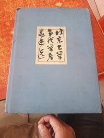 北京大學當代學者墨跡選