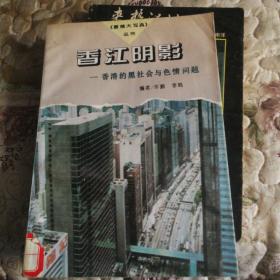 香江阴影-香港的黑社会与色情问?：香港的黑社会与色情问题